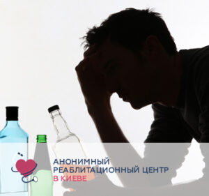 Анонімний реабілітаційний центр для алкоголіків в Києві