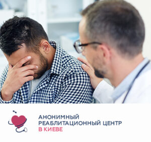 Ефективна реабілітація наркоманів в Києві