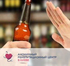Ефективне кодування від алкоголю в Києві