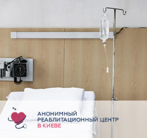 Лікування алкозалежності в стаціонарі