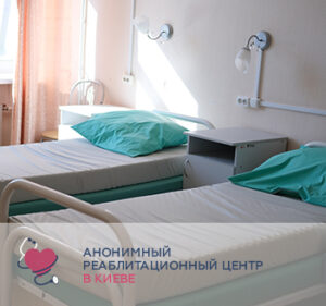 Лікування наркозалежності в стаціонарі