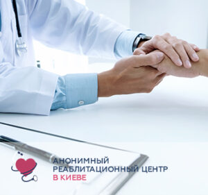 Реабілітація наркоманів в наркологічному центрі
