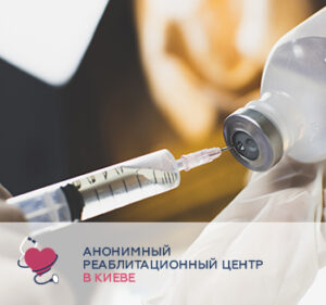 Быстрое снятие ломки в Киеве
