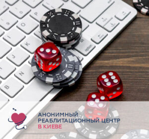 Сучасне лікування ігроманії в Києві