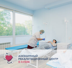 Ультрабыстрая детоксикация в наркологическом центре